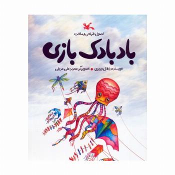 بادبادک بازی (اصول طراحی و ساخت)،(گلاسه)