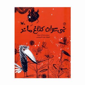 نمی توان کلاغ ماند (گلاسه)