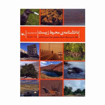 دانشنامه ی محیط زیست 4 (چ-ژ)
