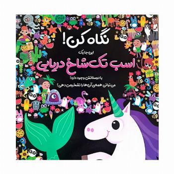 نگاه کن! این جا یک اسب تک شاخ دریایی با دوستانش وجود دارد! (گلاسه)