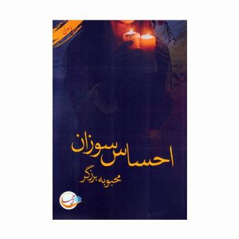 احساس سوزان