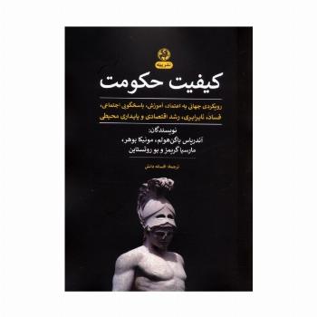 کیفیت حکومت