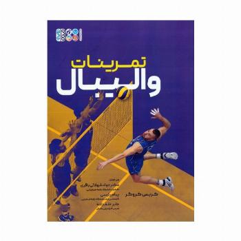 تمرینات والیبال