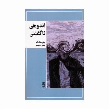 اندوهی ناگفتنی