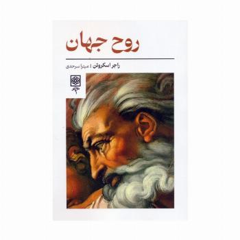 روح جهان