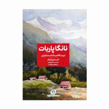نانگا پاربات (نبرد با قله ی شکست ناپذیر)