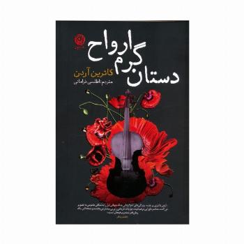دستان گرم ارواح