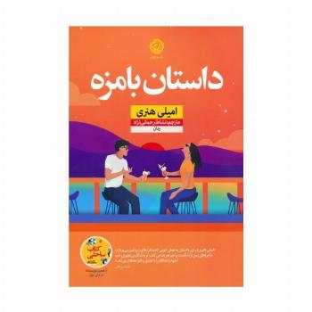 داستان بامزه