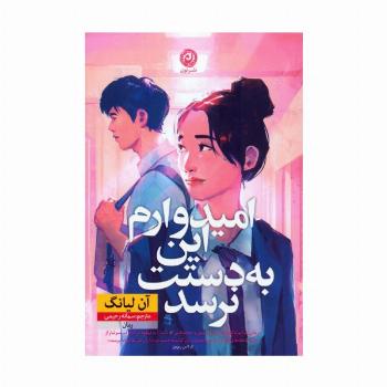 امیدوارم این به دستت نرسد