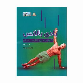 بادی بالانس 2 (خلق جادوی تناسب اندام)
