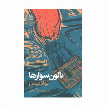 بالون سوارها