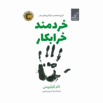 خردمند خرابکار