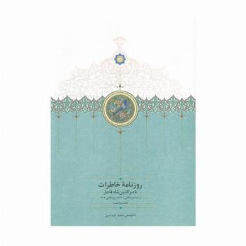 روزنامه خاطرات ناصرالدین شاه قاجار 12 (از جمادی الثانی 1301 تا ربیع الثانی1303)