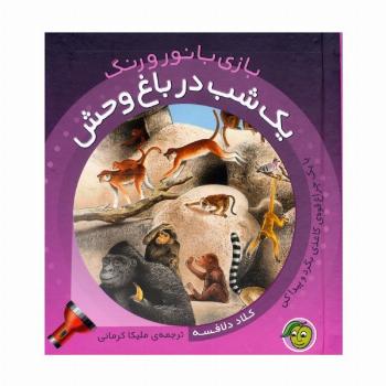 یک شب در باغ وحش (با یک چراغ قوه ی کاغذی بگرد و پیدا کن)،(بازی با نور و رنگ)،(گلاسه)
