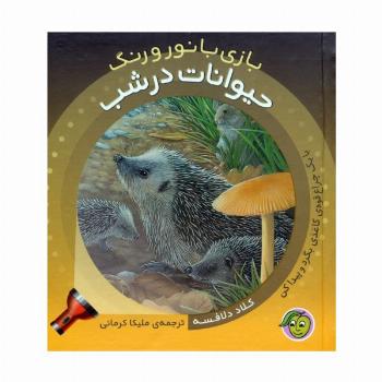 حیوانات در شب (با یک چراغ قوه ی کاغذی بگرد و پیدا کن)،(بازی با نور و رنگ)،(گلاسه)