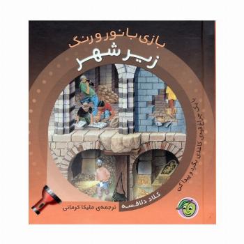 زیر شهر (با یک چراغ قوه ی کاغذی بگرد و پیدا کن)،(بازی با نور و رنگ)،(گلاسه)