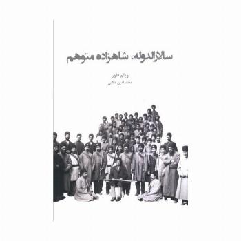 سالارالدوله،شاهزاده متوهم
