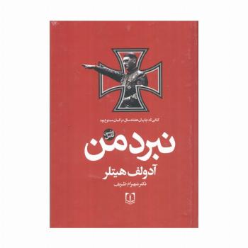 نبرد من (متن کامل)