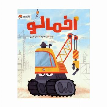 اخمالو