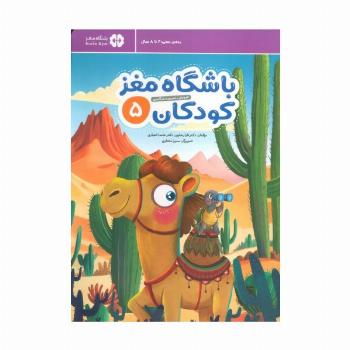 باشگاه مغز کودکان 5 (آموزش،تمرین،سرگرمی (باشگاه مغز))