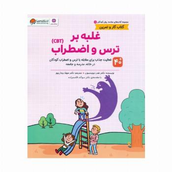 کتاب های سلامت روان کودکان 1:کتاب کار و تمرین (غلبه بر ترس و اضطراب (CBT))