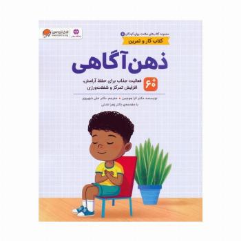 کتاب های سلامت روان کودکان 8:کتاب کار و تمرین (ذهن آگاهی)