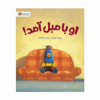 او با مبل آمد!