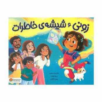 زونی و شیشه ی خاطرات