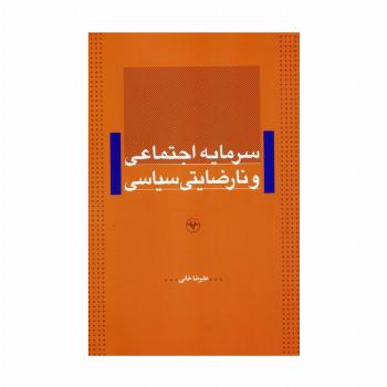 سرمایه اجتماعی و نارضایتی سیاسی