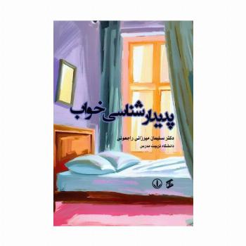 پدیدارشناسی خواب