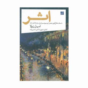 اثر (داستان شکل گیری جنبش امپرسیونیسم از پل سزان تا ادوار مانه)