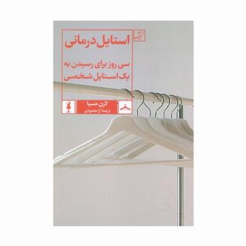 استایل درمانی (سی روز برای رسیدن به یک استایل شخصی)