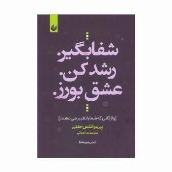 شفا بگیر. رشد کن. عشق بورز. (واژگانی که شما را تغییر می دهند)،(2زبانه)