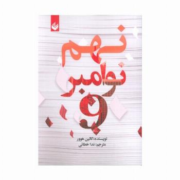 نهم نوامبر