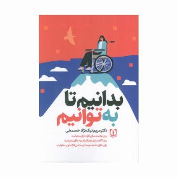 بدانیم تا به توانیم