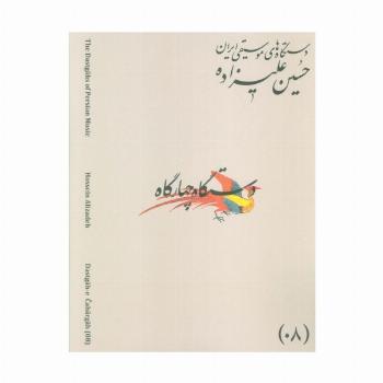 دستگاه های موسیقی ایران 08 (دستگاه چهار گاه)،(2زبانه)