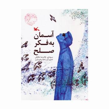 آسمان به فکر صلح (گلاسه)