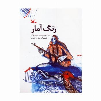 زنگ آمار (گلاسه)