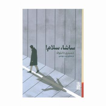 ساشا،سلام!
