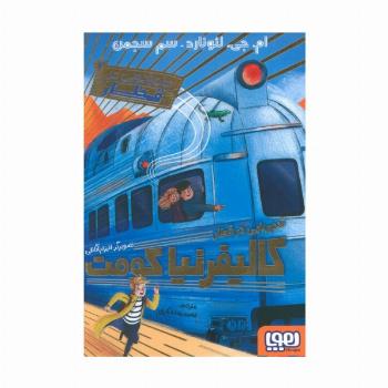 ماجراجویی در قطار 2 (آدم ربایی در قطار کالیفرنیا کومت)