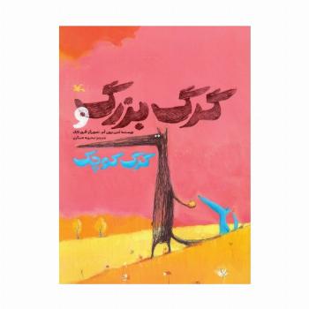 گرگ بزرگ و گرگ کوچک (گلاسه)
