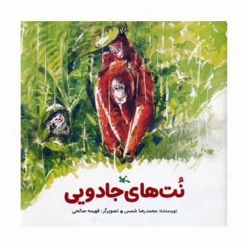 نت های جادویی (گلاسه)