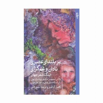 بر بلندای عصری نادان و غم گزای (جنگ شعر جهان)