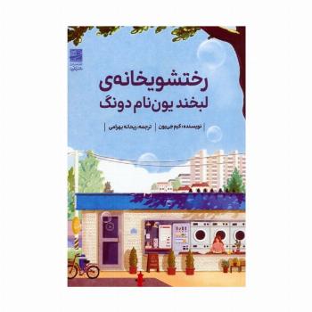 رختشویخانه ی لبخند یون نام دونگ