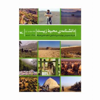 دانشنامه ی محیط زیست 3 (پ-ج)