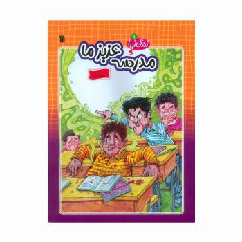 زندگی زیبا 1 (مدرسه عزیز ما)،(کمیک استریپ)