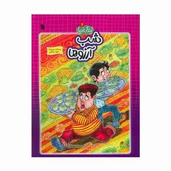 زندگی زیبا 4 (شب آرزوها)،(کمیک استریپ)