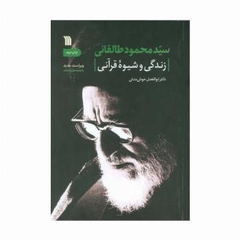 سیدمحمود طالقانی (زندگی و شیوه قرآنی)