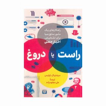 راست یا دروغ (راهکاری های یک مامور سابق سیا برای تشخیص اخبار جعلی)