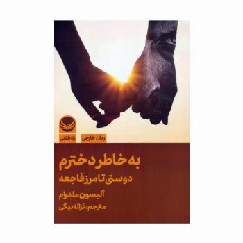 به خاطر دخترم (دوستی تا مرز فاجعه)